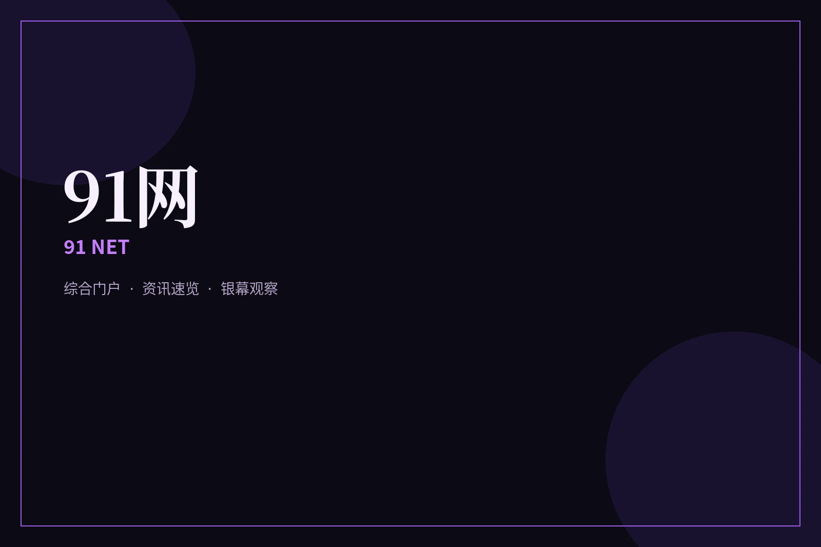关于91网:把综合门户做成长期可读的索引